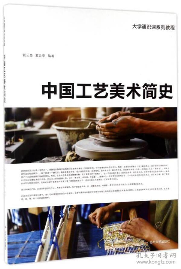 中国工艺美术简史/大学通识课系列教程