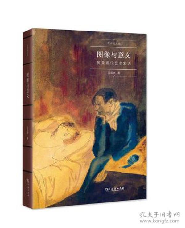 图像与意义：英美现代艺术史论/艺术史名家文丛