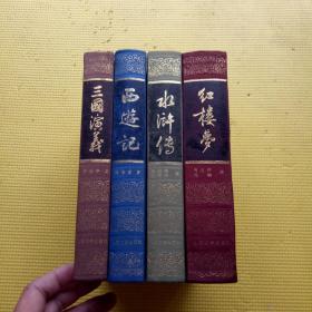 四大名著：红楼梦、三国演义、水浒传、西游记 (4本全合售）精装