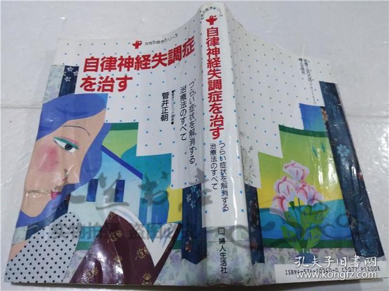 原版日本日文書 自律神經失調症を治す 菅井正朝 株式會社婦人生活社 1993年10月 32開軟精裝