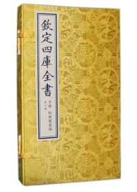 【全新正版】松风阁琴谱（钦定四库全书 全1函1册）