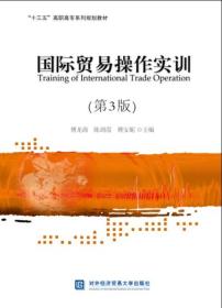 国际贸易操作实训（第3版）