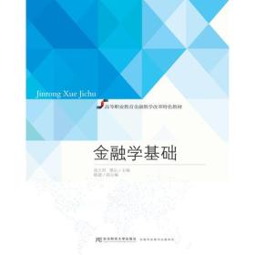 金融学基础