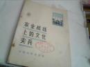 32开农业战线上的文化尖兵