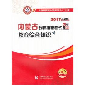 2017教师招聘考试专用教材·教育综合知识