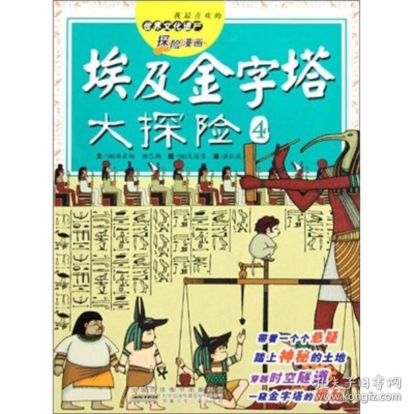 我最喜欢的世界文化遗产探险漫画 埃及金字塔大探险4