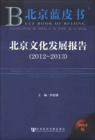 北京蓝皮书:北京文化发展报告（2012/2013）