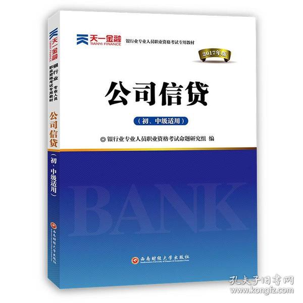 2017银行从业资格考试银行业专业人员职业资格考试教材 公司信贷(初级适用)