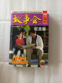 故事会（50周年纪念版）