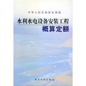 水利水电设备安装工程概算定额