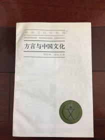 方言与中国文化（中国文化史丛书）     x74