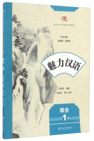 魅力汉语 综合（第1册）/留学生汉语基础系列教材