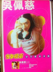 香港滚石唱片原版大海报 吴佩慈《少女标本》