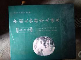 中国文物精华大辞典·书画卷