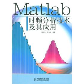 【此为复印本，胶装成册】Matlab时频分析技术及其应用