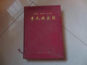 白狼城 砖井城 杏子城李氏族家谱【2002年】