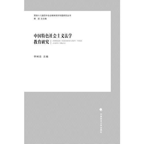 中國特色社會主義法學教育研究