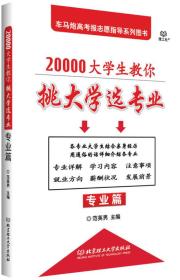 20000大学生教你挑大学选专业：专业篇