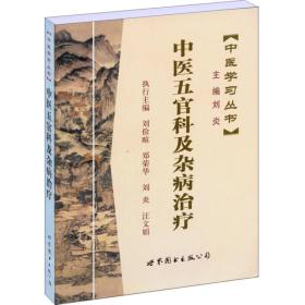 中医学习丛书：中医五官科及杂病治疗