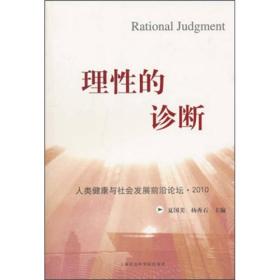 特价现货！ 理性的诊断 夏国美、杨秀石 上海社会科学院出版社 9787807456841