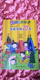 学前冲刺20天