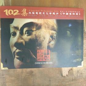 102集大型电视文化专题片《中国博物馆》（34张VCD）