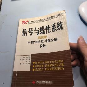 信号与线性系统-全程导学及习题全解 （下册）