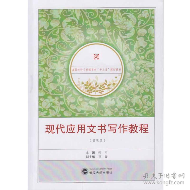 现代应用文书写作教程第三3版 张军 武汉大学出版社 9787307183544