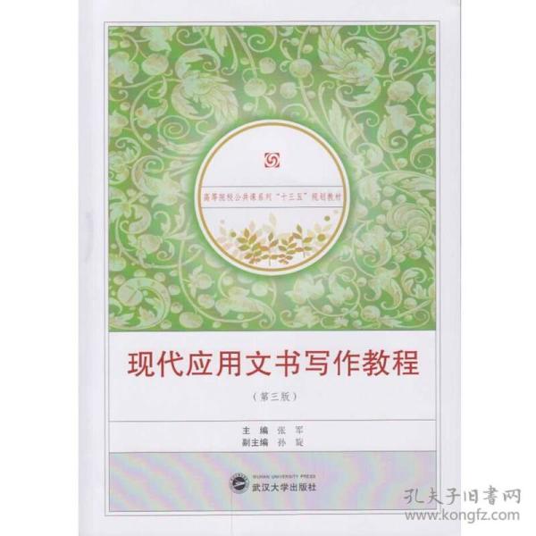 现代应用文书写作教程第三3版 张军 武汉大学出版社 9787307183544