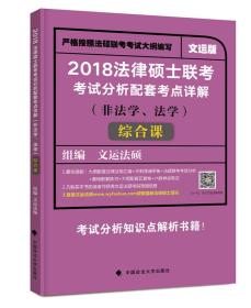 法律硕士联考考试分析配套考点详解（非法学、法学 综合课）