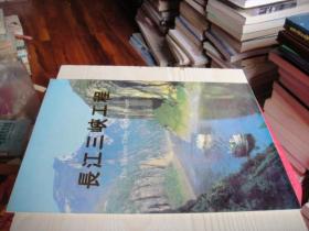 长江三峡工程（折叠版 汉英对照）（存放在艺术类处）