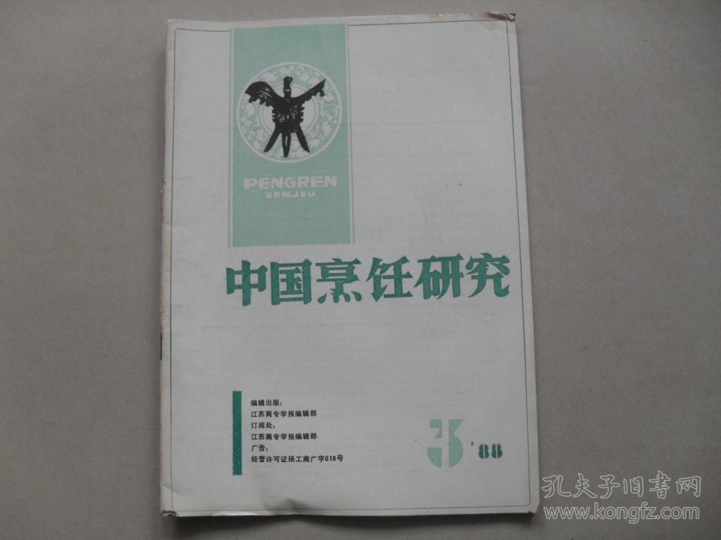 A14<期刊：《中国烹饪研究》1988年第3期 16开>