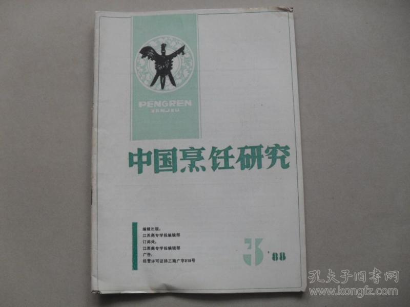 A14<期刊：《中国烹饪研究》1988年第3期 16开>