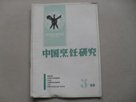 A14<期刊：《中国烹饪研究》1988年第3期 16开>
