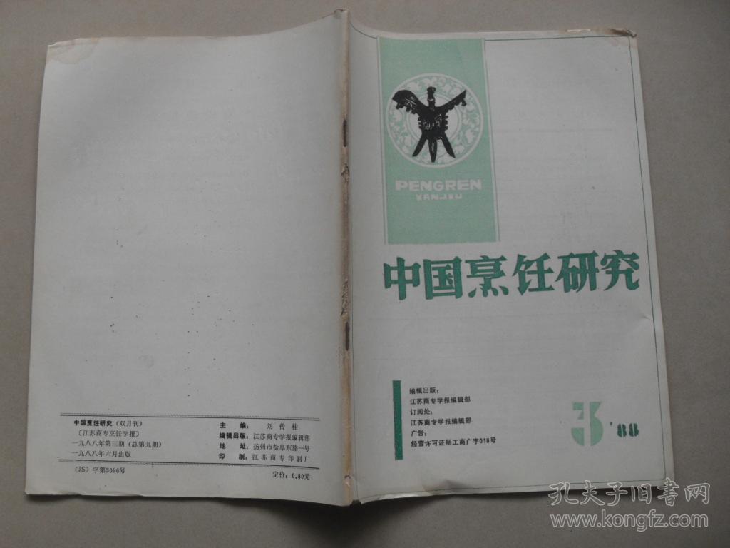 A14<期刊：《中国烹饪研究》1988年第3期 16开>