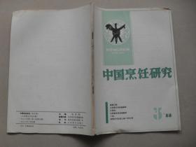 A14<期刊：《中国烹饪研究》1988年第3期 16开>