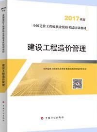 全国造价工程师执业资格考试培训教材(2017年版) 建设工程造价管理9787518206056全国造价工程师执业资格考试培训教材编审委员会/中国计划出版社