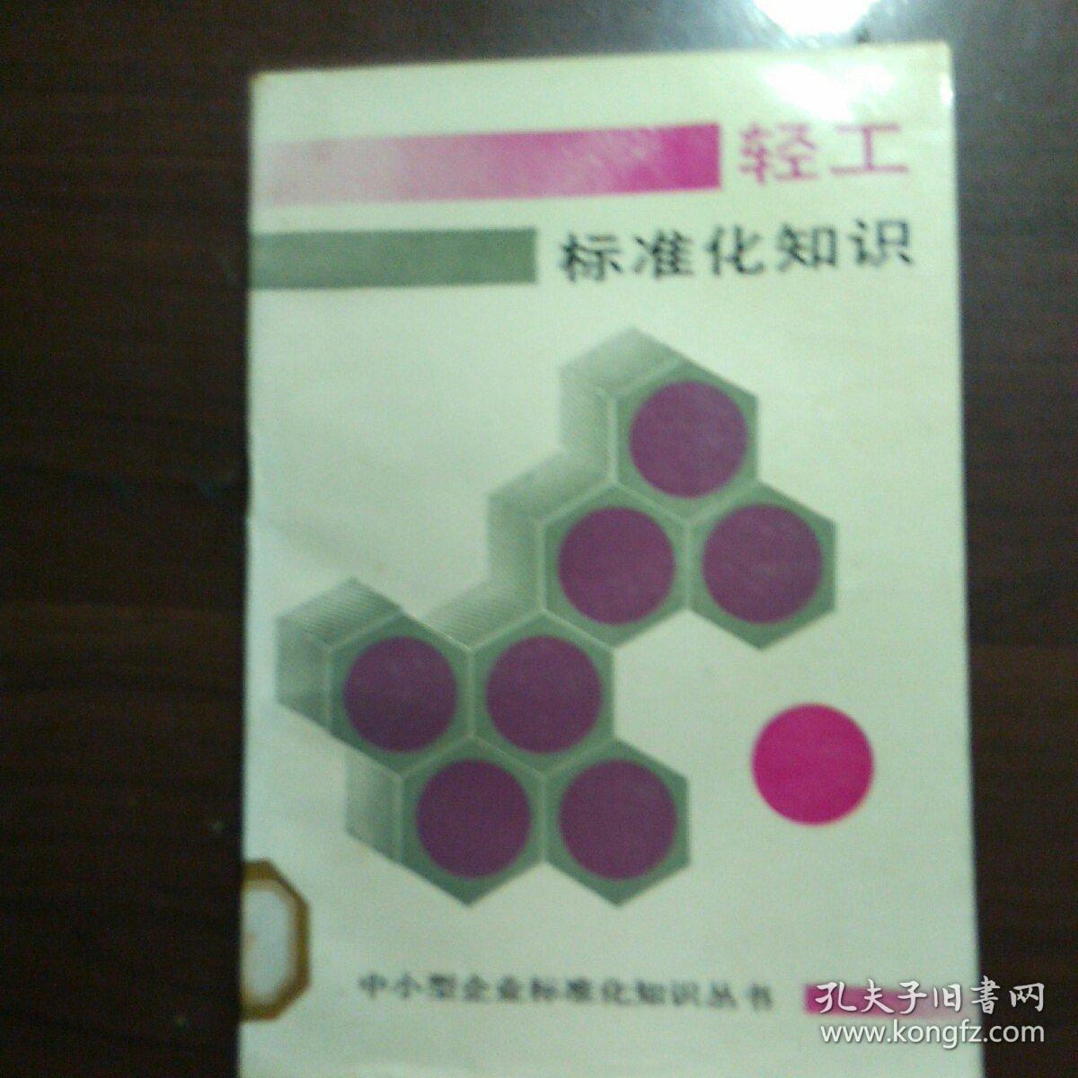 輕工標(biāo)準(zhǔn)化知識(shí)