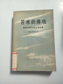 苦寒的拂晓 -限制战略武器会谈内幕