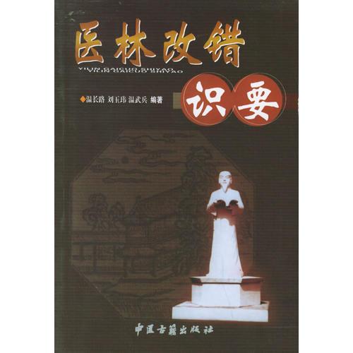 医林改错识要温武兵中医古籍出版社9787801740489