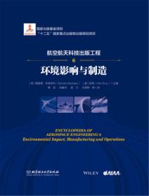 航空航天科技出版工程6 环境影响与制造