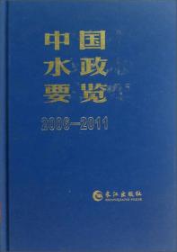 中国水政要览（2006-2011）