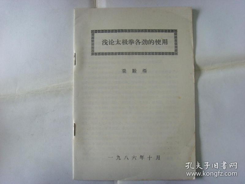 浅论太极拳各劲的使用【未见售录】...沾.听.懂.走.化.引.拿.发.借.开.合.提.沉.崩.履.挤.按.采.列.肘.靠.长.截.钻 劲...........