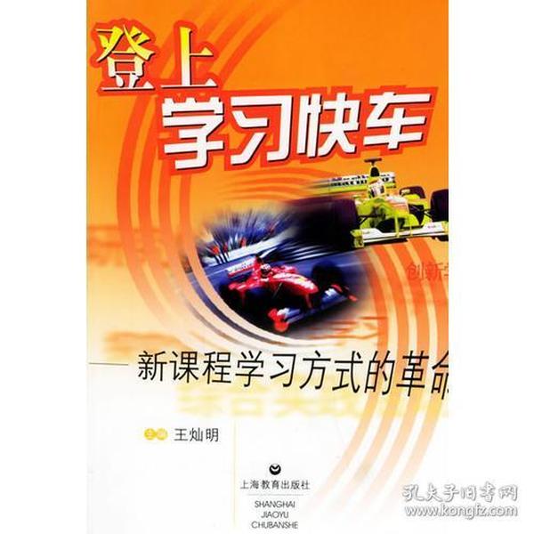 登上学习快车--新课程学习方式的 革命