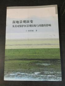 湿地景观演变及其对保护区景观结构与功能的影响