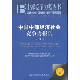 中部竞争力蓝皮书：中国中部经济社会竞争力报告（2011）