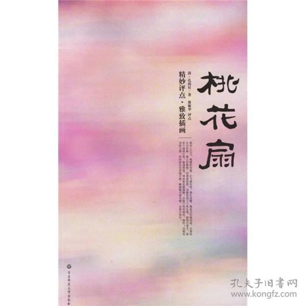 桃花扇：大雅藏书系列——中国古代四大名剧