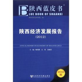 陕西蓝皮书：陕西经济发展报告（2012）