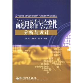 电子信息与电气学科规划教材·电子信息科学与工程类专业：高速电路信号完整性分析与设计