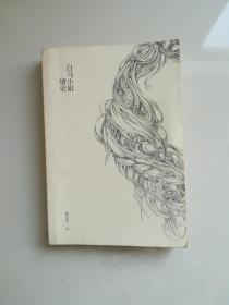 白馬小姐情史